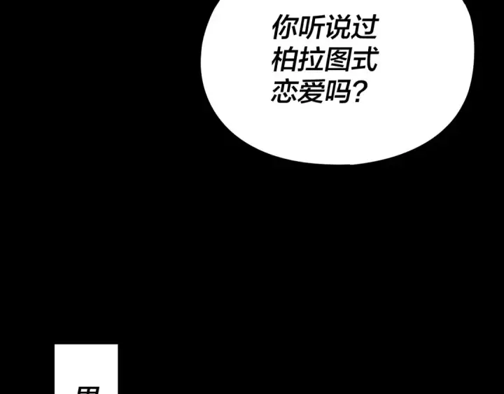 漫画《我！天命大反派》第234话 柏拉图式恋爱第113张图