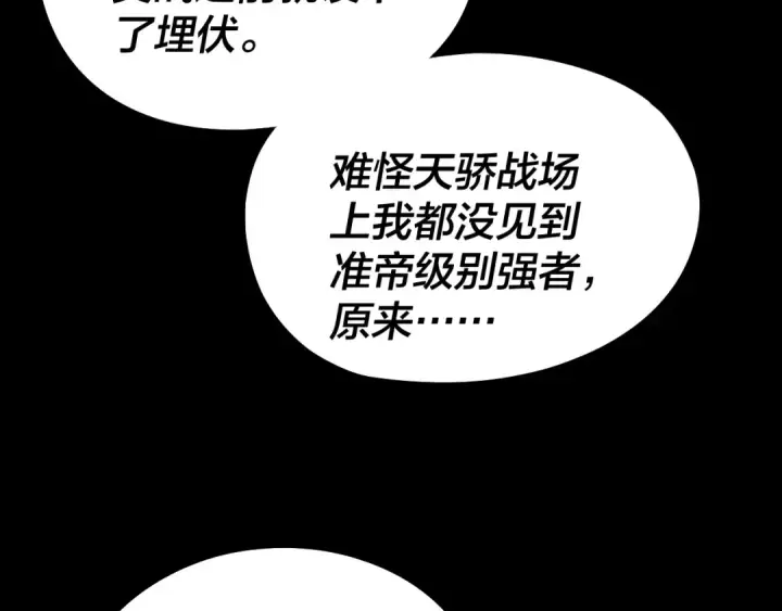 漫画《我！天命大反派》第239话 演戏演全套。第117张图