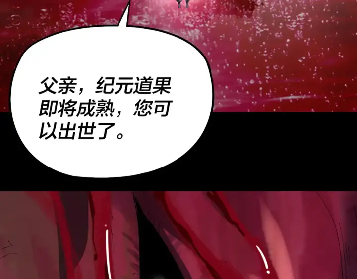 漫画《我！天命大反派》第242话 开天辟地的一剑第106张图