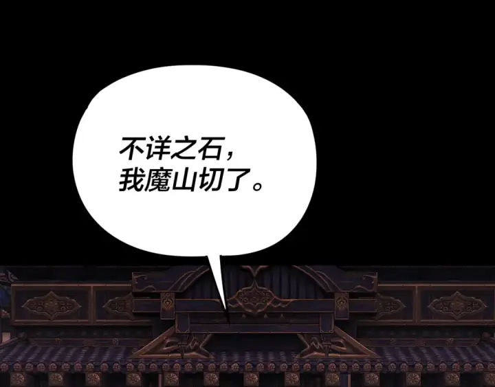 漫画《我！天命大反派》第266话 不详之石第121张图