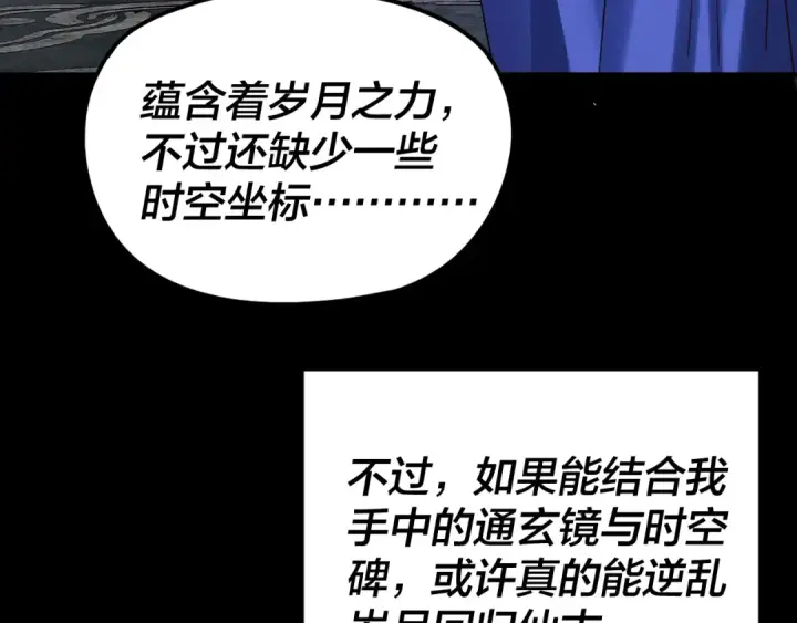漫画《我！天命大反派》第277话 灭真仙！第97张图