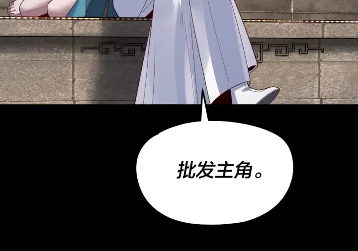 漫画《我！天命大反派》第312话 批发主角第85张图