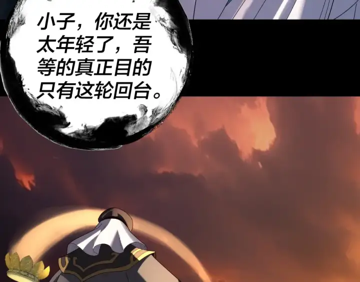 漫画《我！天命大反派》第325话 轮回古天尊的谋划第130张图