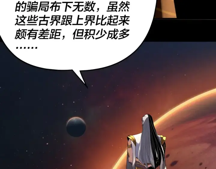 漫画《我！天命大反派》第325话 轮回古天尊的谋划第39张图