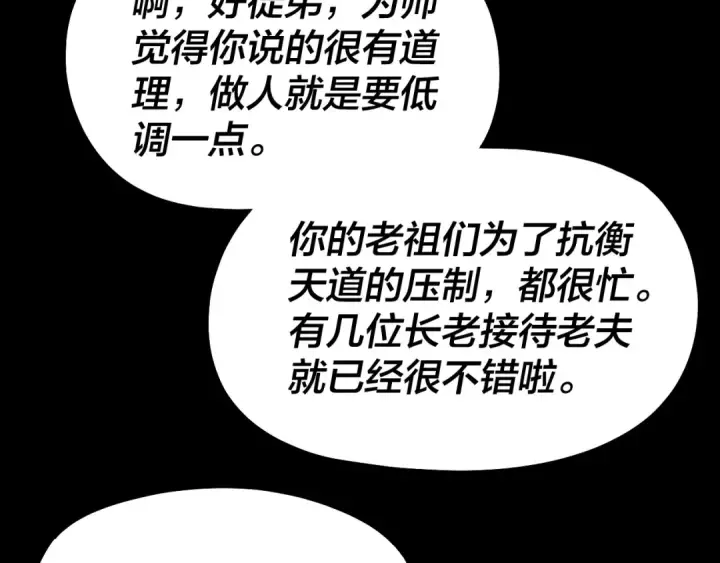 漫画《我！天命大反派》第327话 做仙要低调。第108张图