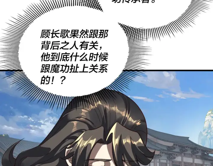 漫画《我！天命大反派》第331话 仙儿揭穿顾长歌第110张图