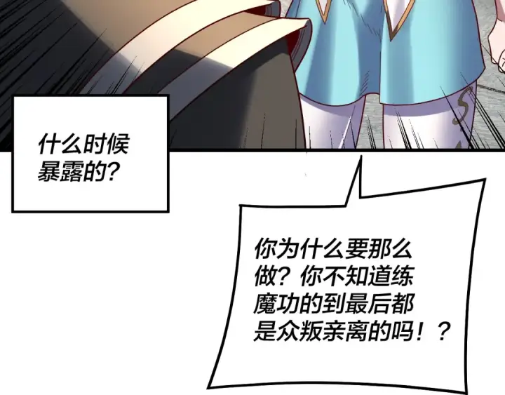 漫画《我！天命大反派》第331话 仙儿揭穿顾长歌第121张图