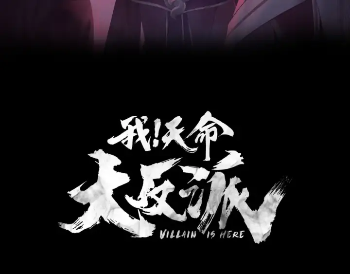漫画《我！天命大反派》第335话 火力全开！顾长歌vs轮回古天尊！第3张图