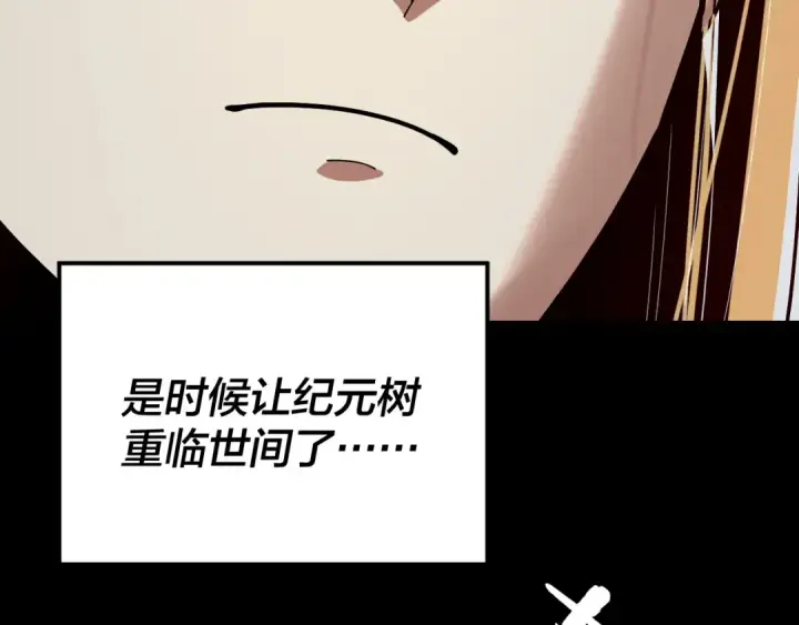 漫画《我！天命大反派》第337话 下饵·纪元树出世第91张图