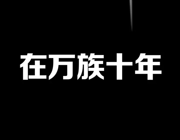漫画《我屠尽万族！》第1话 被骂上热搜的人第38张图
