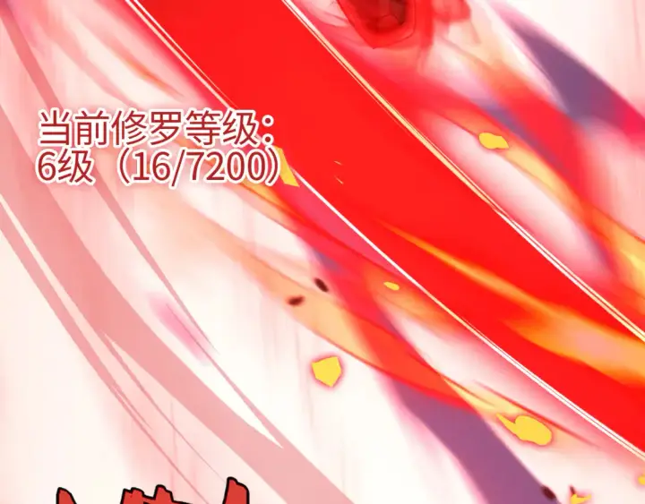 漫画《我屠尽万族！》第8话 提升修罗等级第141张图