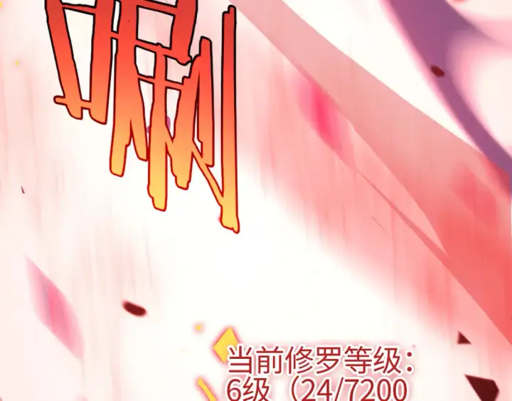 漫画《我屠尽万族！》第8话 提升修罗等级第142张图