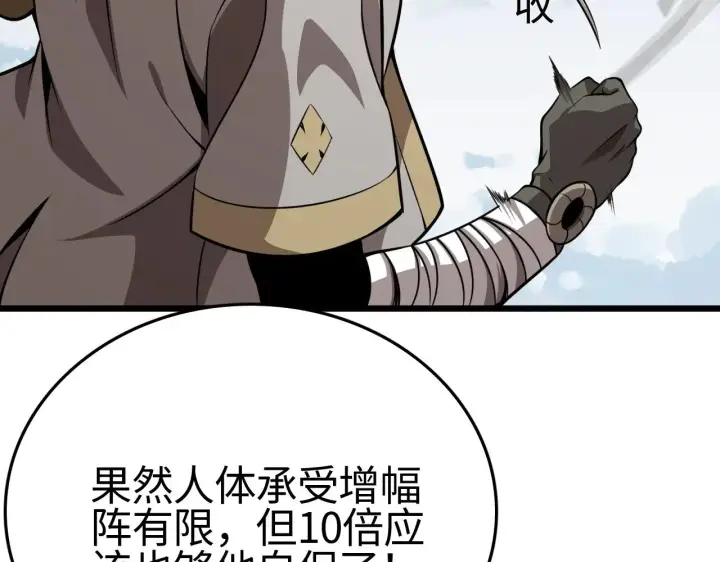漫画《我屠尽万族！》第17话 妙用增幅阵第64张图