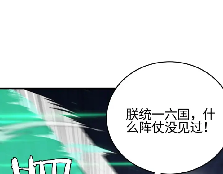 漫画《我屠尽万族！》第18话 战始皇召秦军第92张图