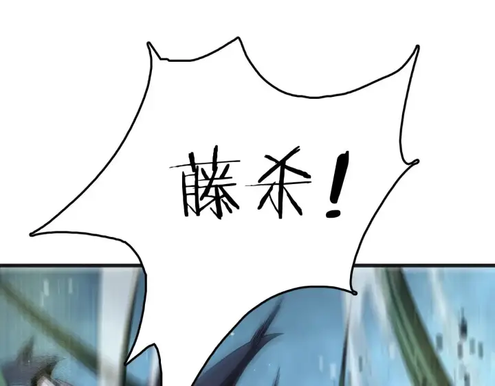 漫画《我屠尽万族！》第19话 点亮禁咒，双向救援！第141张图