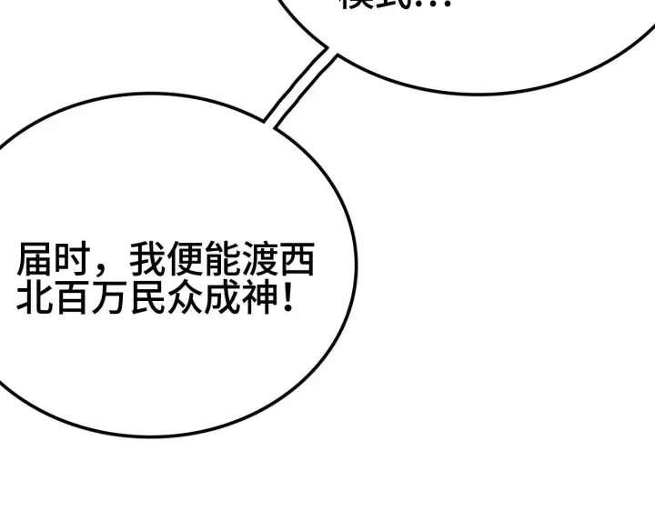 漫画《我屠尽万族！》第28话 我欲渡百万人成神第87张图