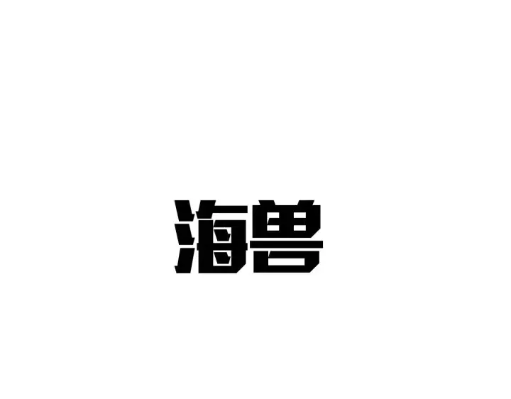 漫画《我屠尽万族！》第32话 大战火焰天雕第227张图