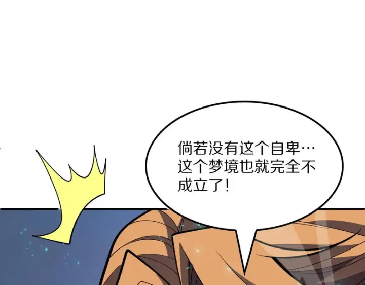 漫画《我屠尽万族！》第67话 梦魇心魔第116张图
