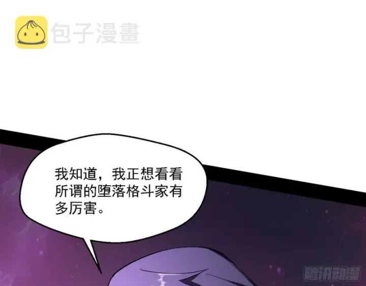 漫画《我为邪帝》虚假的和真实的堕落格斗家第62张图