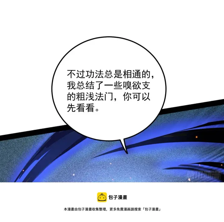 漫画《我为邪帝》无心插柳，六欲到手第101张图