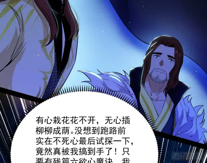 漫画《我为邪帝》无心插柳，六欲到手第106张图