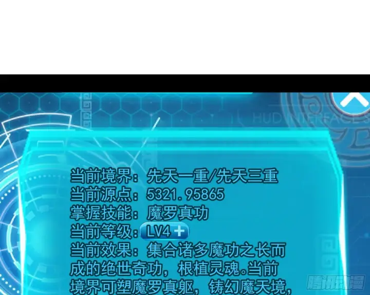 漫画《我为邪帝》魔罗真功和先天三重第117张图