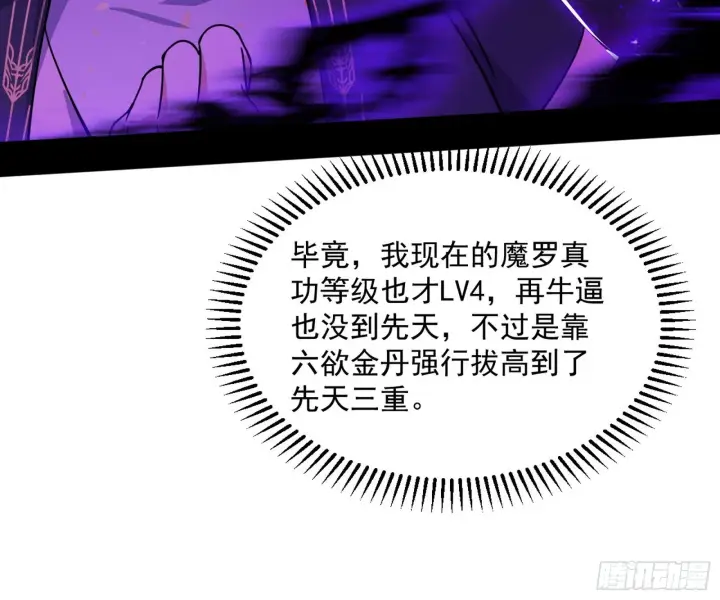 漫画《我为邪帝》魔罗真功和先天三重第138张图