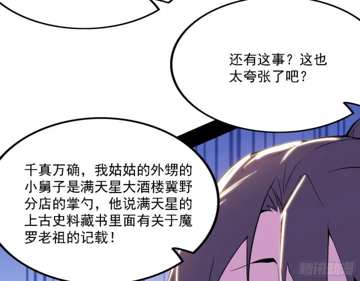 漫画《我为邪帝》魔罗老祖传天下第101张图