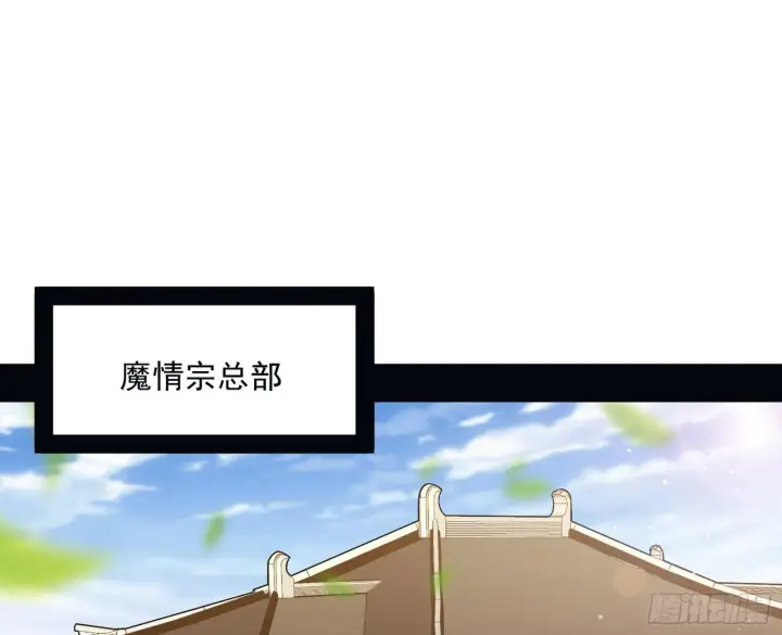漫画《我为邪帝》回到魔情宗第3张图