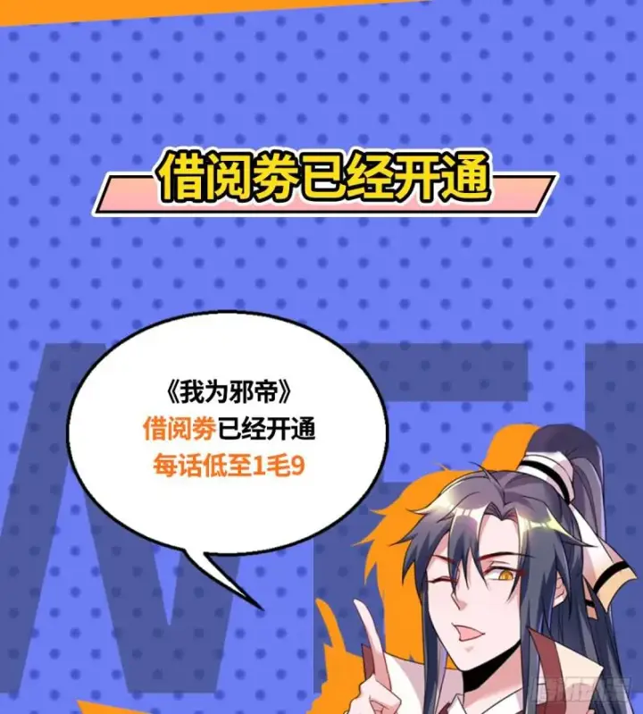 漫画《我为邪帝》收费兼四连更通知第10张图