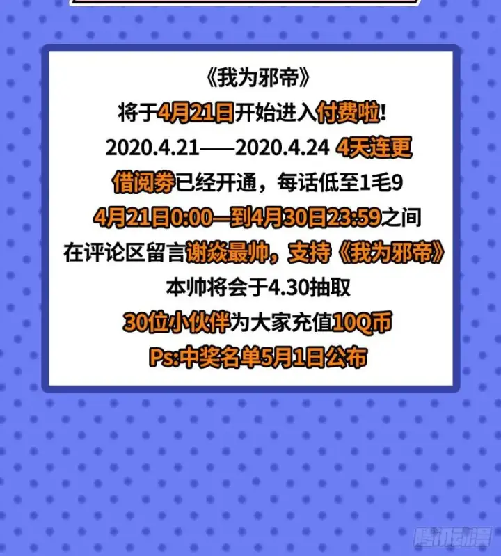 漫画《我为邪帝》收费兼四连更通知第15张图