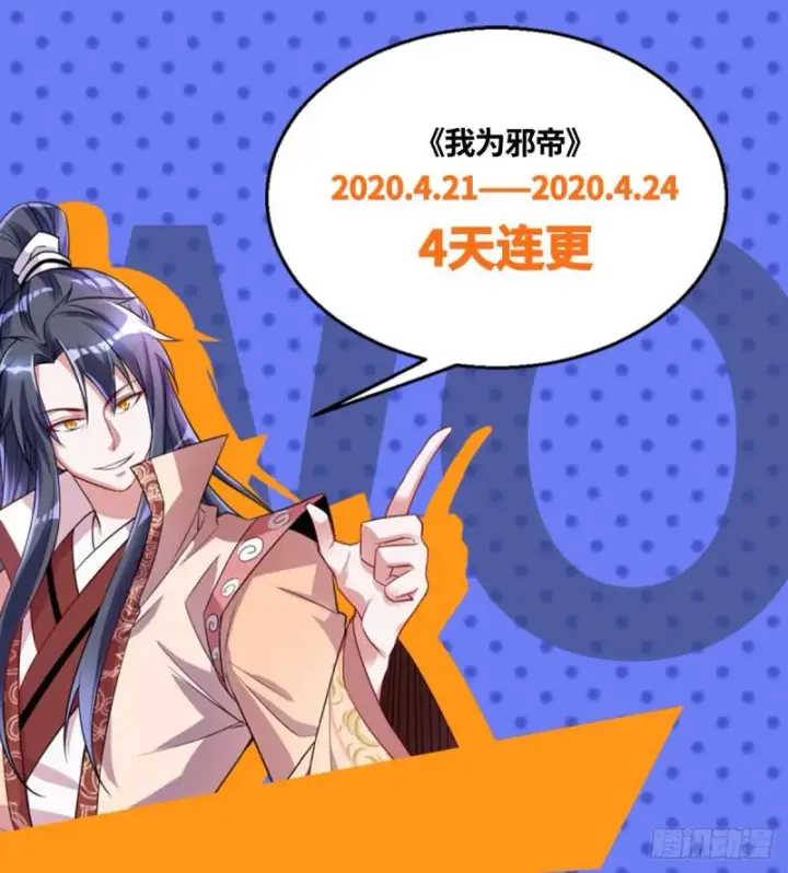 漫画《我为邪帝》收费兼四连更通知第9张图