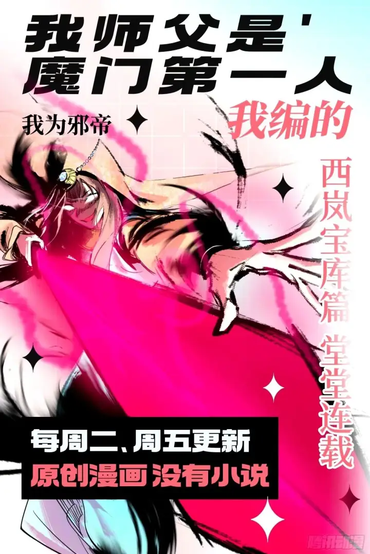 漫画《我为邪帝》再次双赢第116张图