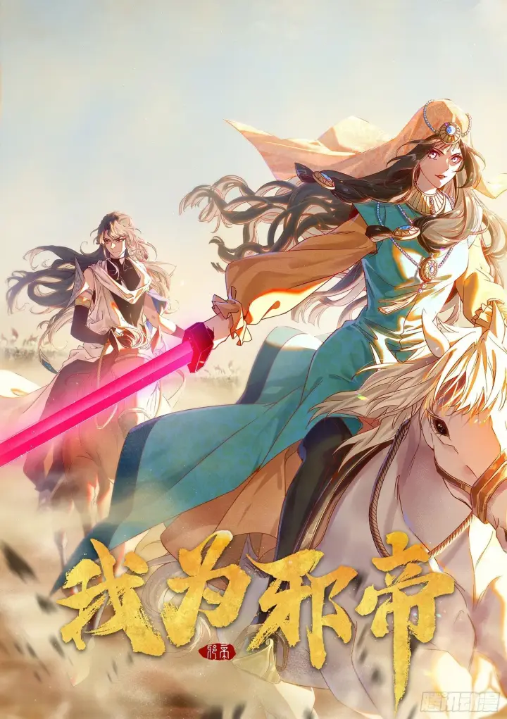漫画《我为邪帝》来自地球的儒道VS主世界儒道第2张图