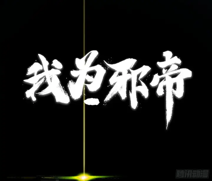漫画《我为邪帝》刑天+四重念火+长生霸拳=无敌第3张图