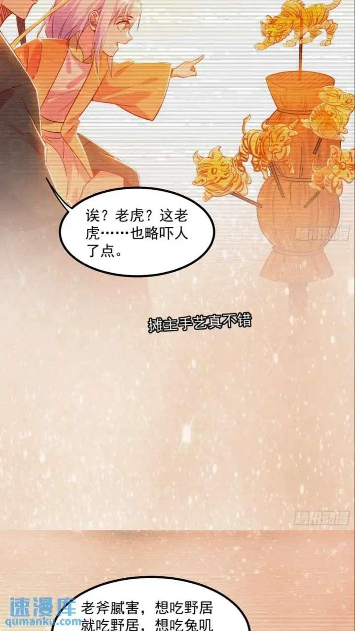 漫画《我为邪帝》老虎与兔第36张图