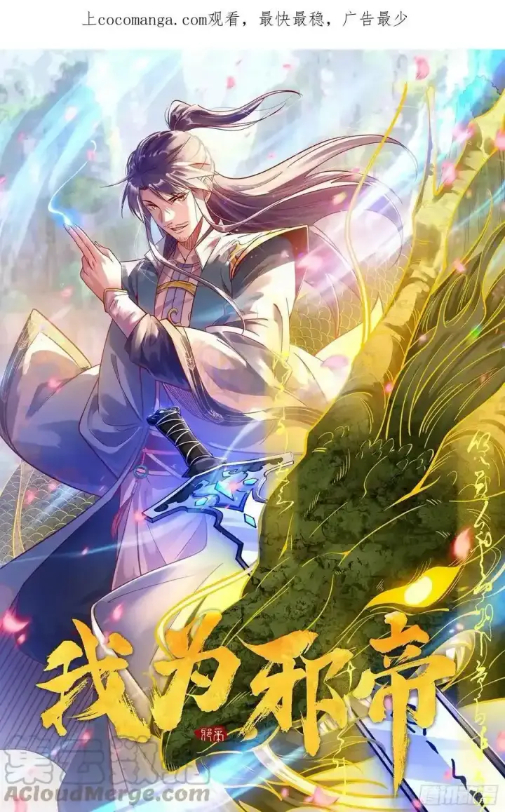漫画《我为邪帝》长生总坛，魔罗现踪第167张图