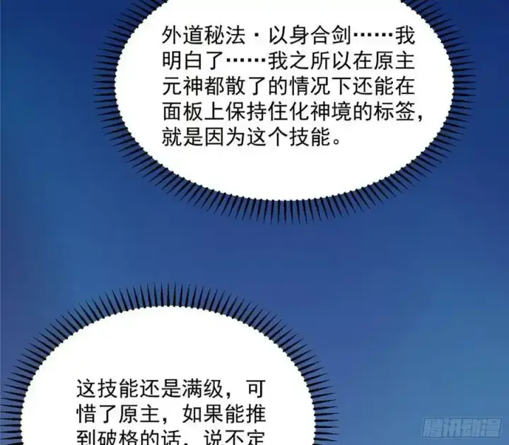 漫画《我为邪帝》化神剑修与称号再现第139张图