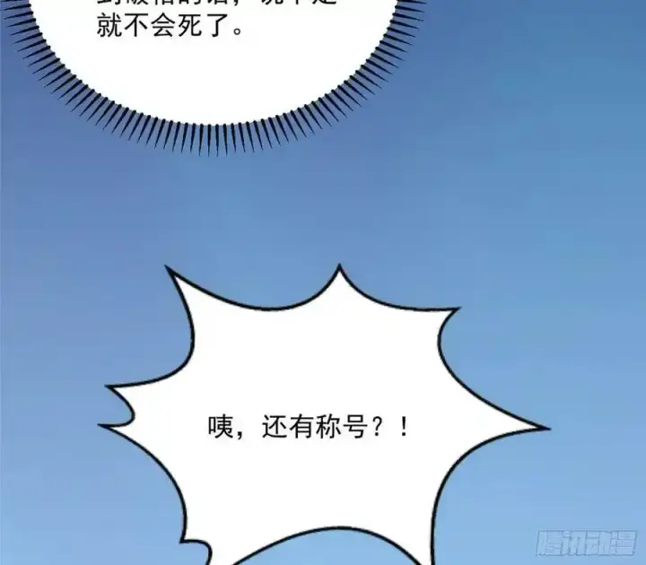 漫画《我为邪帝》化神剑修与称号再现第140张图