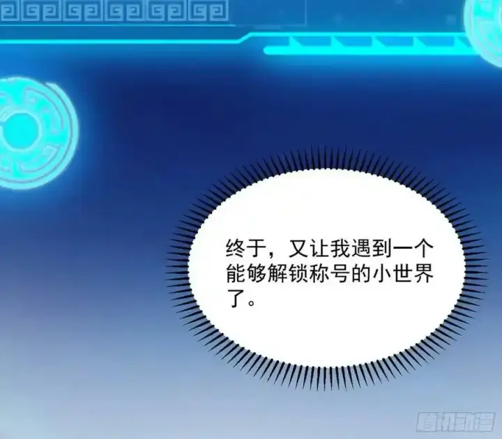 漫画《我为邪帝》化神剑修与称号再现第144张图