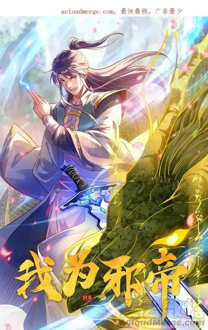漫画《我为邪帝》满级号就是爽第171张图