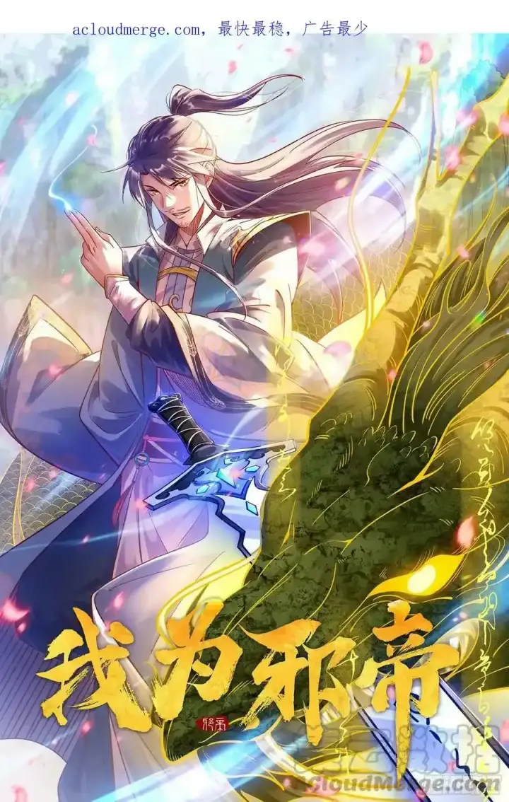 漫画《我为邪帝》两界差异和谢焱的计划第174张图