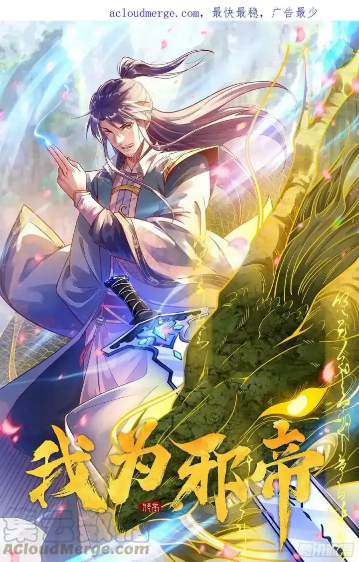 漫画《我为邪帝》不讲武德的化神剑修谢焱第169张图