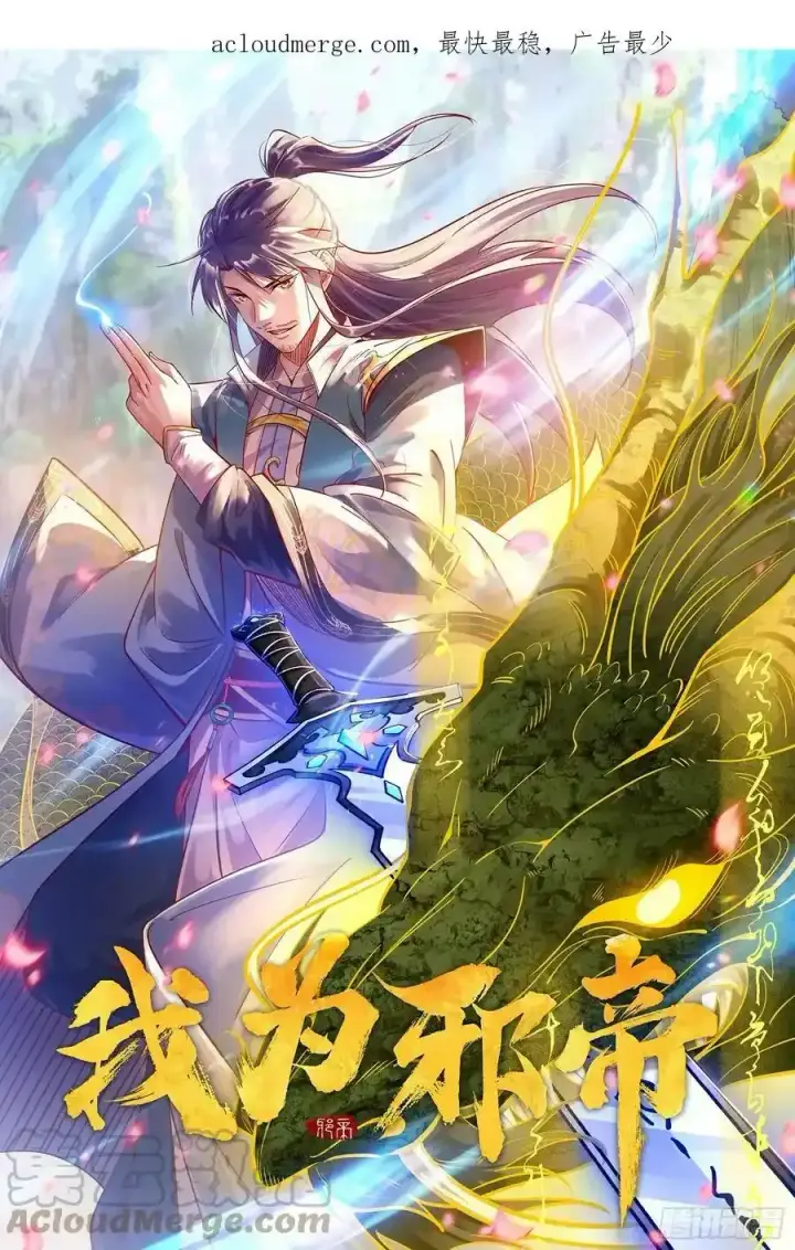 漫画《我为邪帝》化神VS化神第221张图