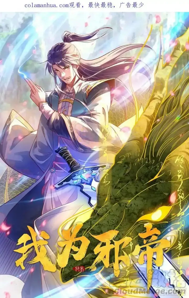 漫画《我为邪帝》天道镇压，峰回路转第218张图
