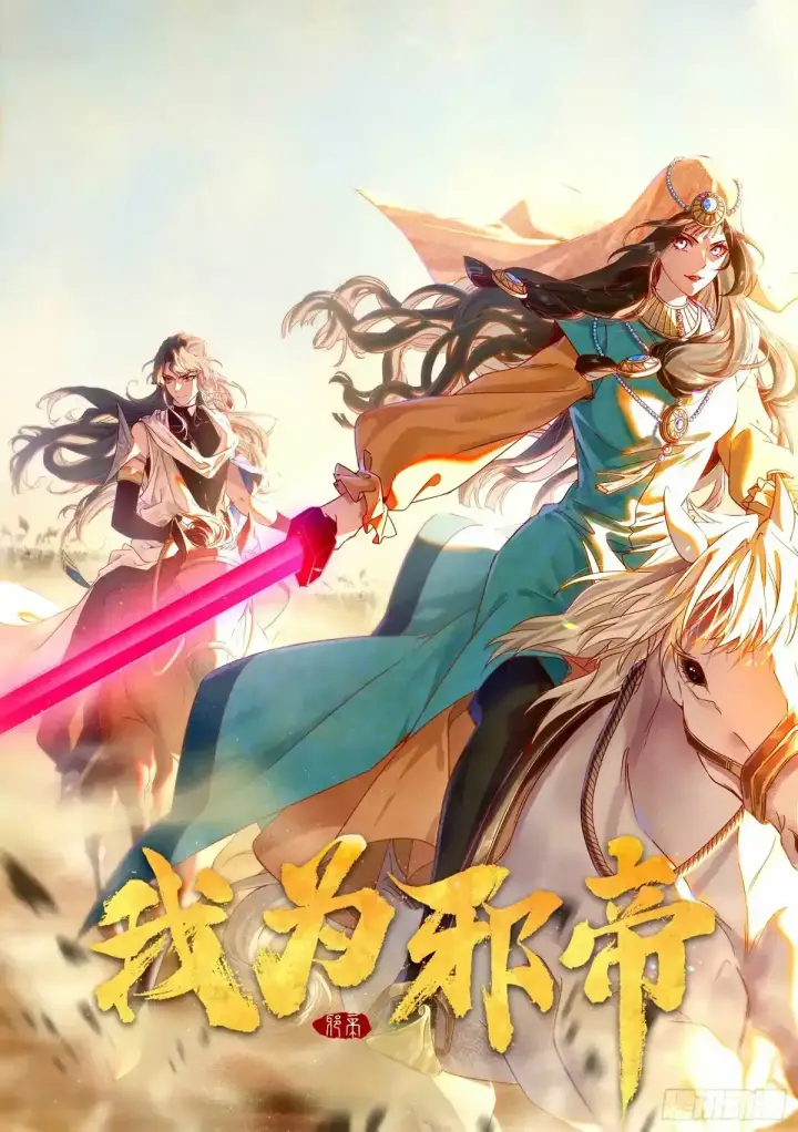 漫画《我为邪帝》惊不惊喜，意不意外 【二更】第161张图