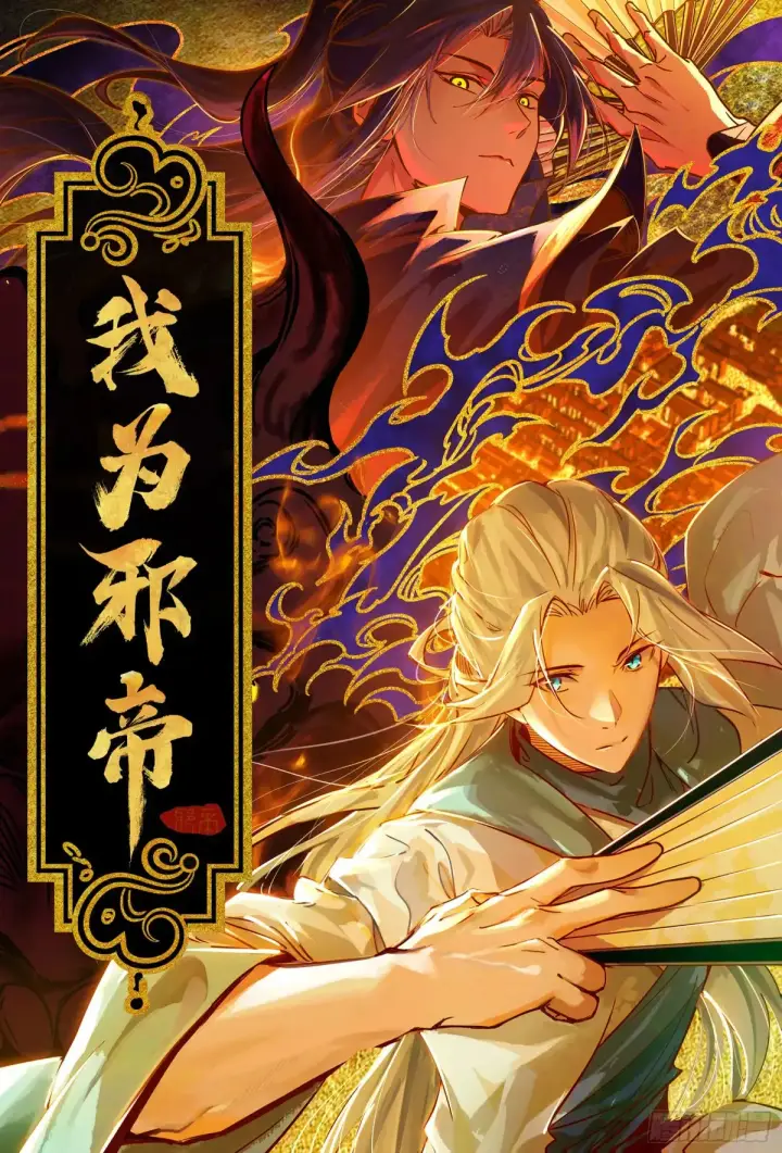 漫画《我为邪帝》练绮罗的阳谋第161张图