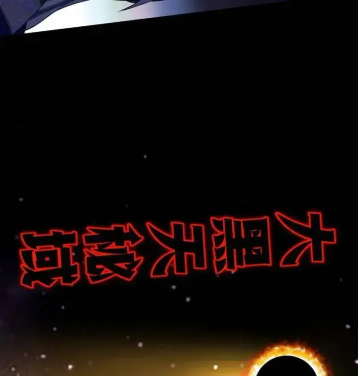 漫画《我为邪帝》第458话 我敢发心魔大誓，你敢吗？！第10张图