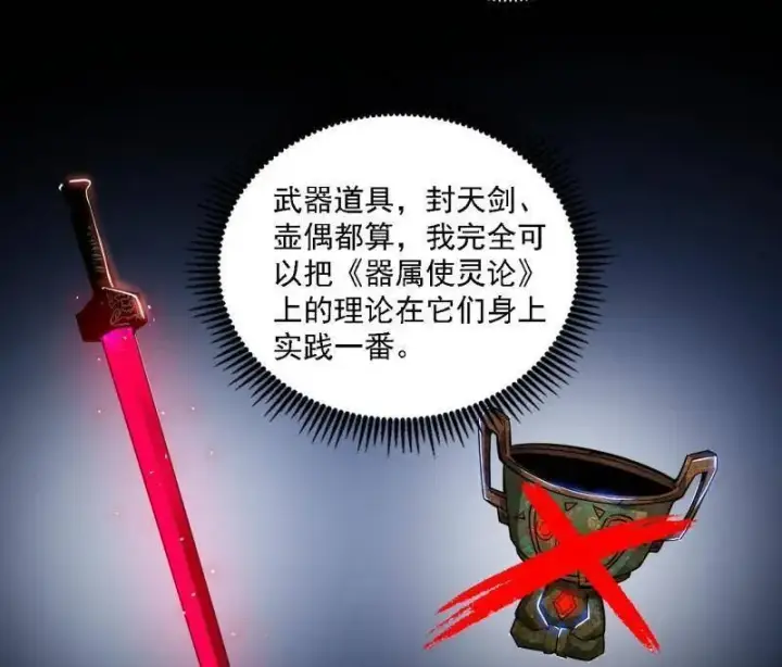 漫画《我为邪帝》第517话 封天剑器属使灵化的尝试第63张图