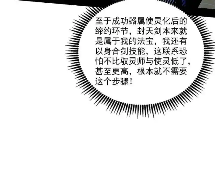 漫画《我为邪帝》第517话 封天剑器属使灵化的尝试第66张图